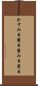 かすみ目 Scroll