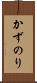 かずのり Scroll