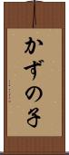かずの子 Scroll