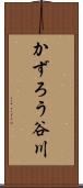 かずろう谷川 Scroll