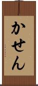 かせん Scroll