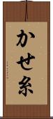 かせ糸 Scroll