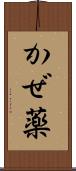 かぜ薬 Scroll