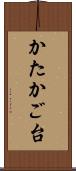 かたかご台 Scroll