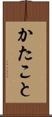 かたこと Scroll