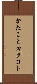 かたこと Scroll