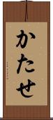 かたせ Scroll