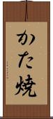 かた焼 Scroll