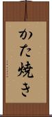 かた焼き Scroll