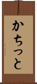 かちっと Scroll