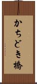 かちどき橋 Scroll