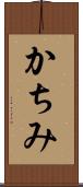 かちみ Scroll