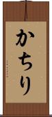 かちり Scroll