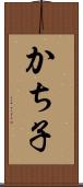 かち子 Scroll
