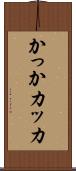 かっか Scroll