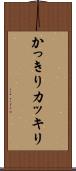 かっきり Scroll