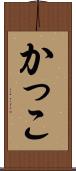 かっこ Scroll