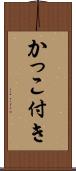 かっこ付き Scroll