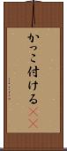 かっこ付ける(sK) Scroll