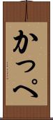 かっぺ Scroll
