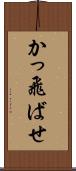 かっ飛ばせ Scroll