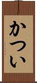 かつい Scroll