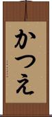 かつえ Scroll