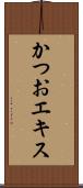 かつおエキス Scroll