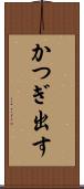 かつぎ出す Scroll