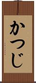 かつじ Scroll