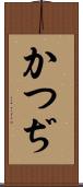 かつぢ Scroll