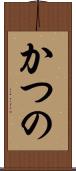かつの Scroll