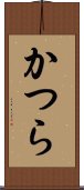 かつら Scroll