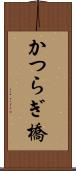 かつらぎ橋 Scroll