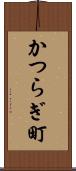 かつらぎ町 Scroll