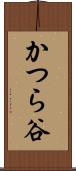 かつら谷 Scroll