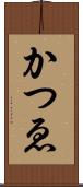 かつゑ Scroll