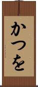 かつを Scroll