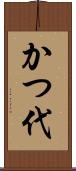 かつ代 Scroll