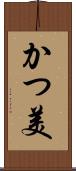 かつ美 Scroll