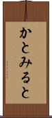 かとみると Scroll