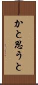 かと思うと Scroll