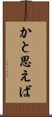 かと思えば Scroll