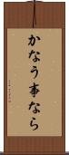 かなう事なら Scroll