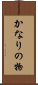 かなりの物 Scroll
