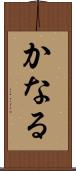 かなる Scroll