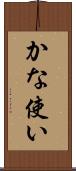 かな使い Scroll