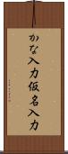かな入力 Scroll
