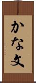 かな文 Scroll