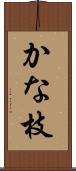 かな枝 Scroll